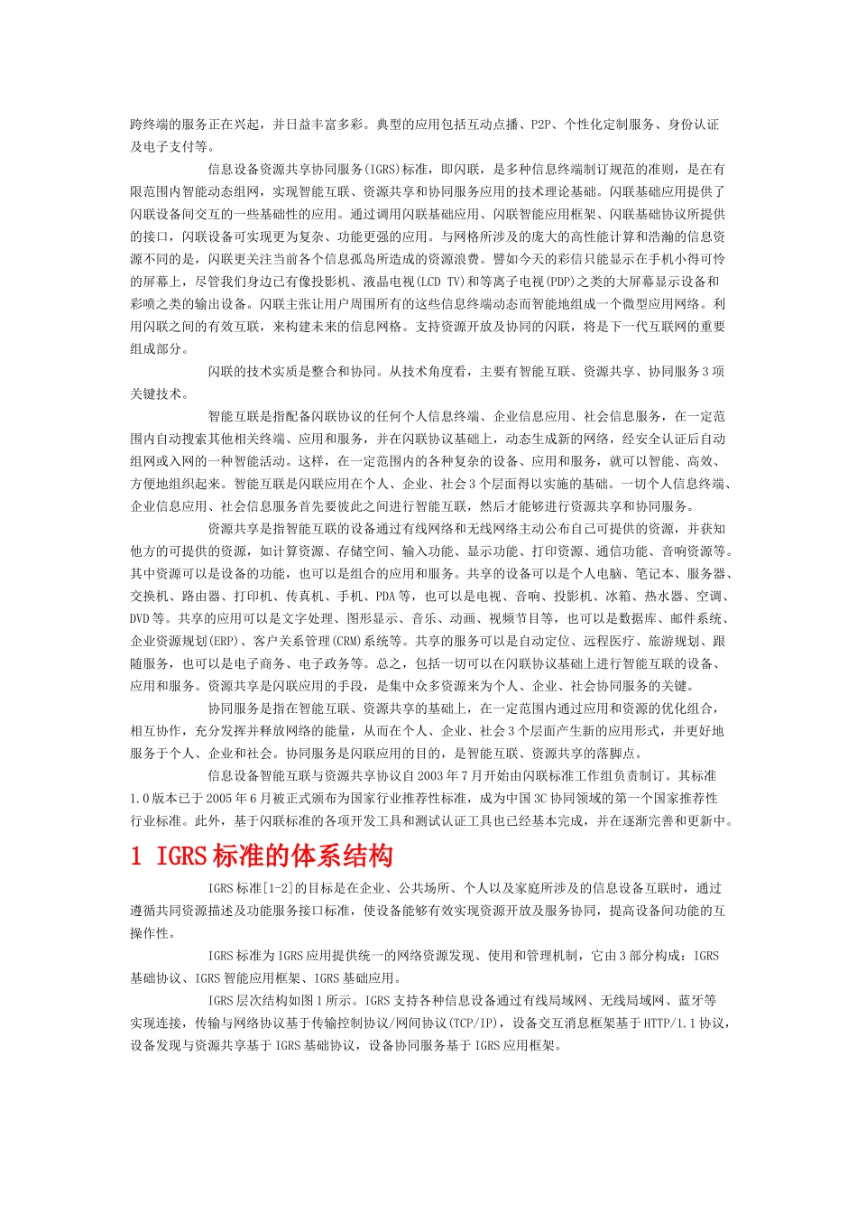 论信息设备资源共享协同服务标准的体系结构_第2页