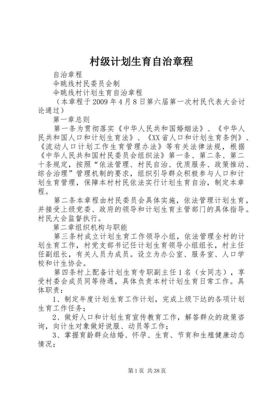 村级计划生育自治章程_第1页