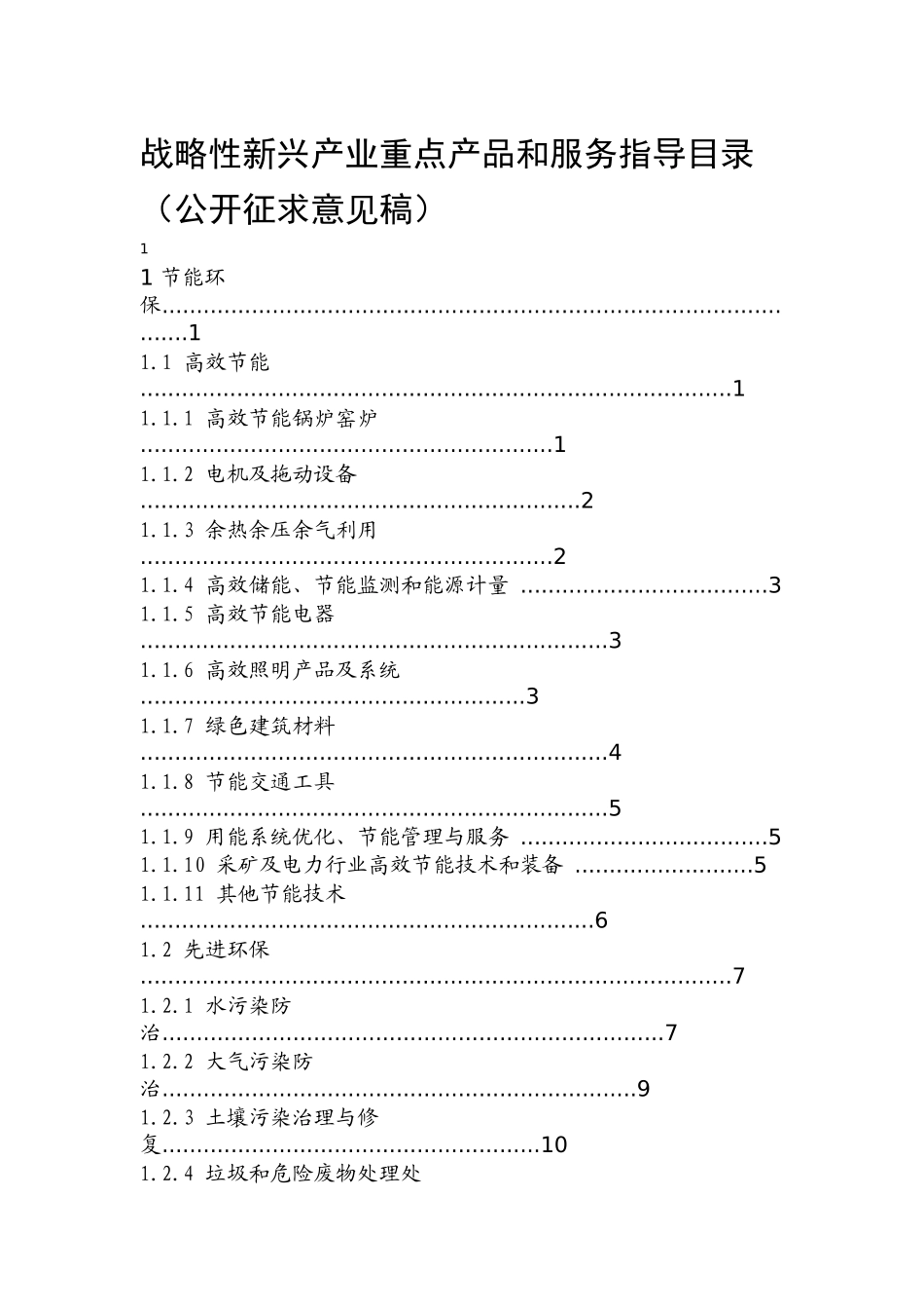 战略性新兴产业重点产品和服务指导目录_第1页