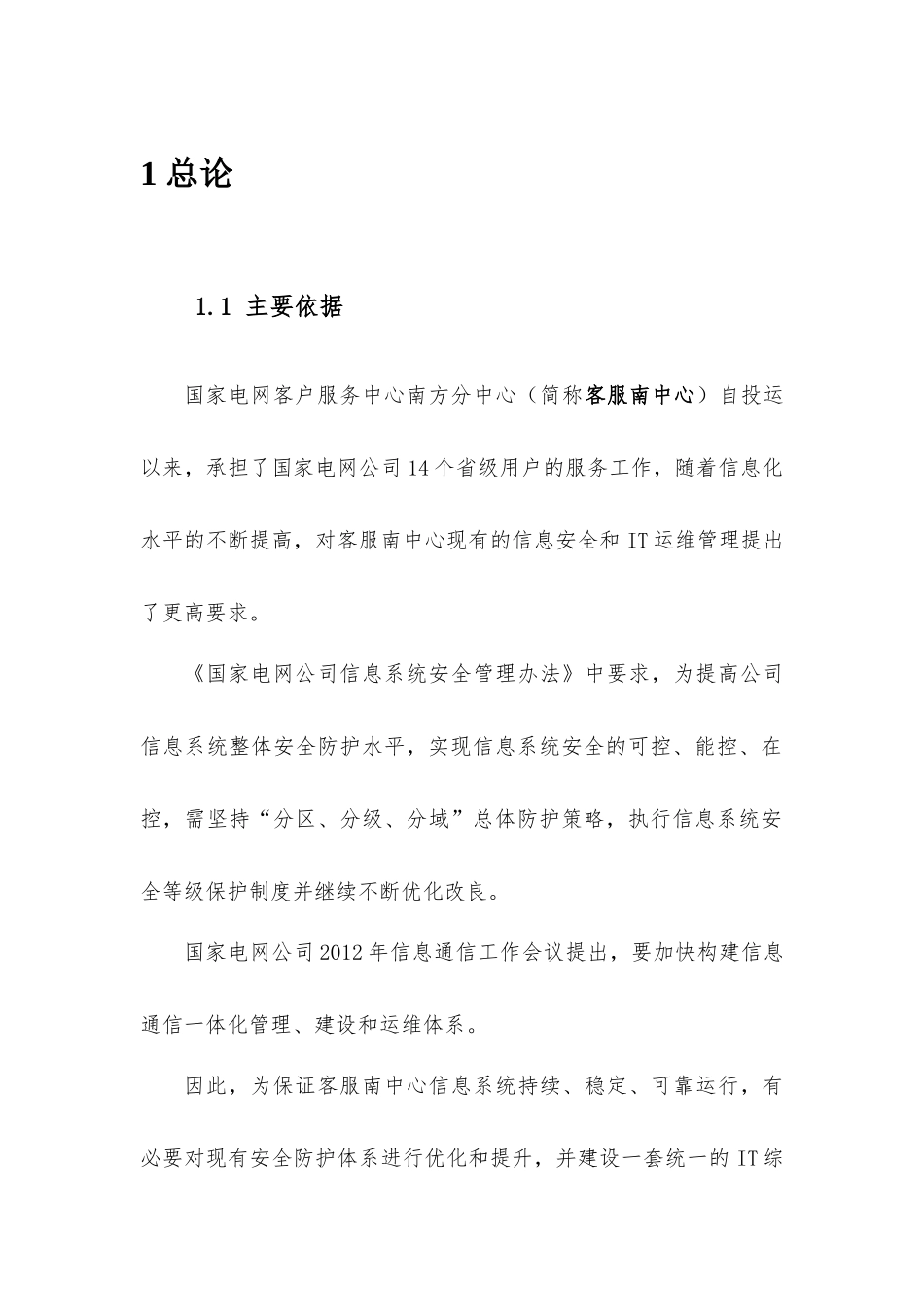 南客服网络安全及IT综合运维管理平台可研报告V11_第3页