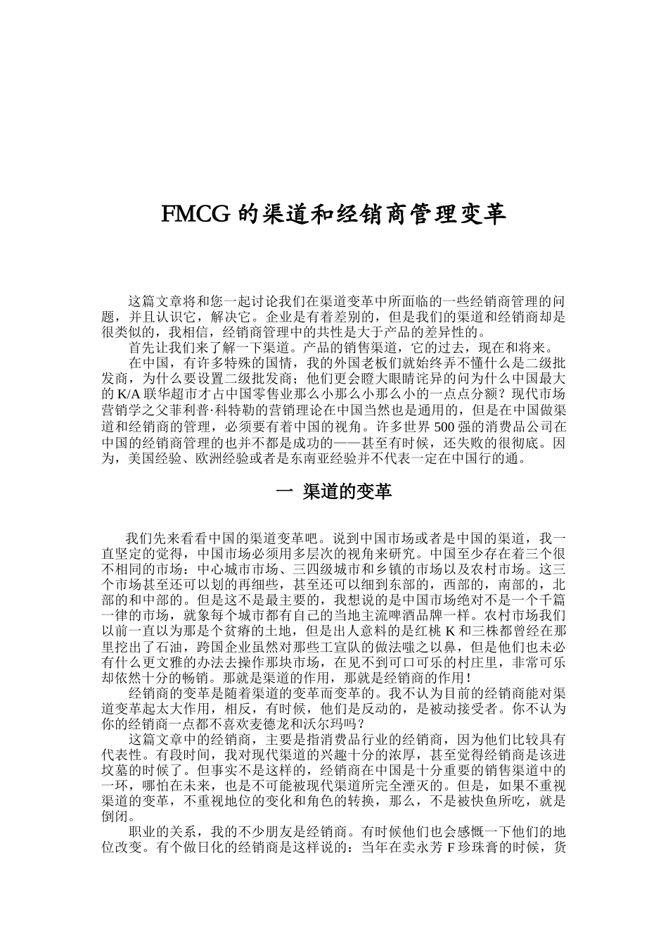 渠道与经销商管理变革_第1页