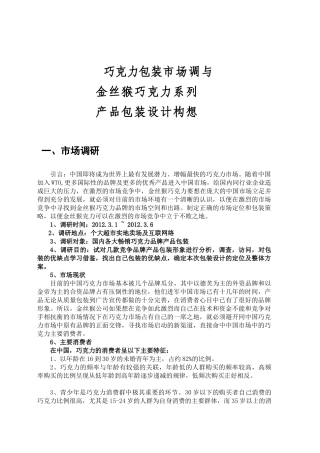 巧克力包装市场调研