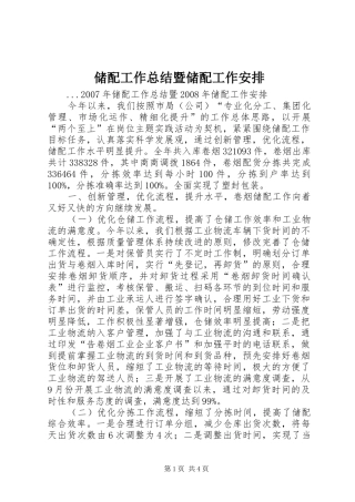 储配工作总结暨储配工作安排