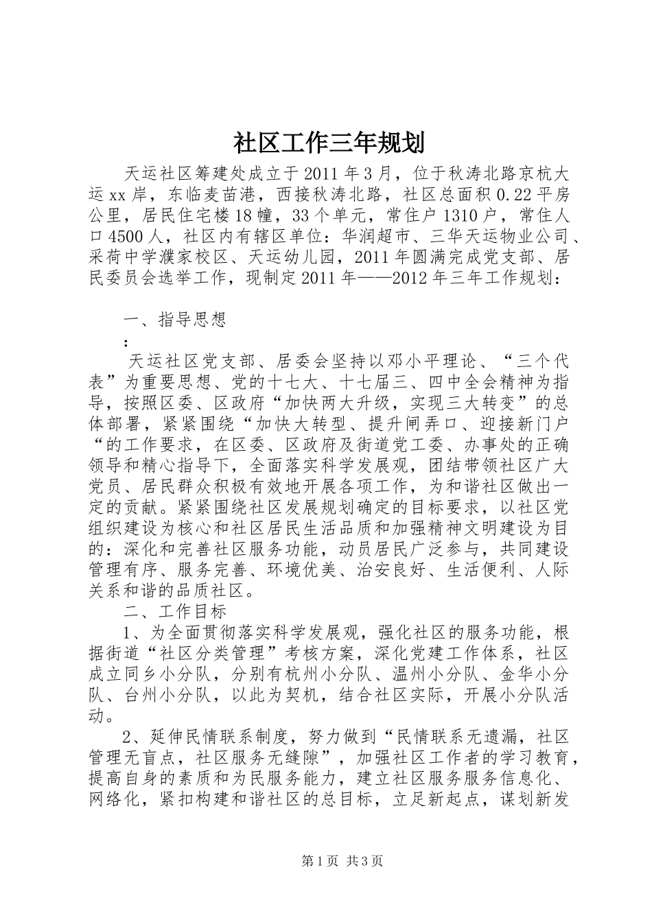 社区工作三年规划_第1页