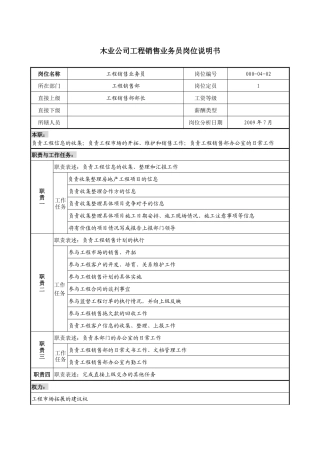 销售行业-木业公司工程销售业务员岗位职责说明书