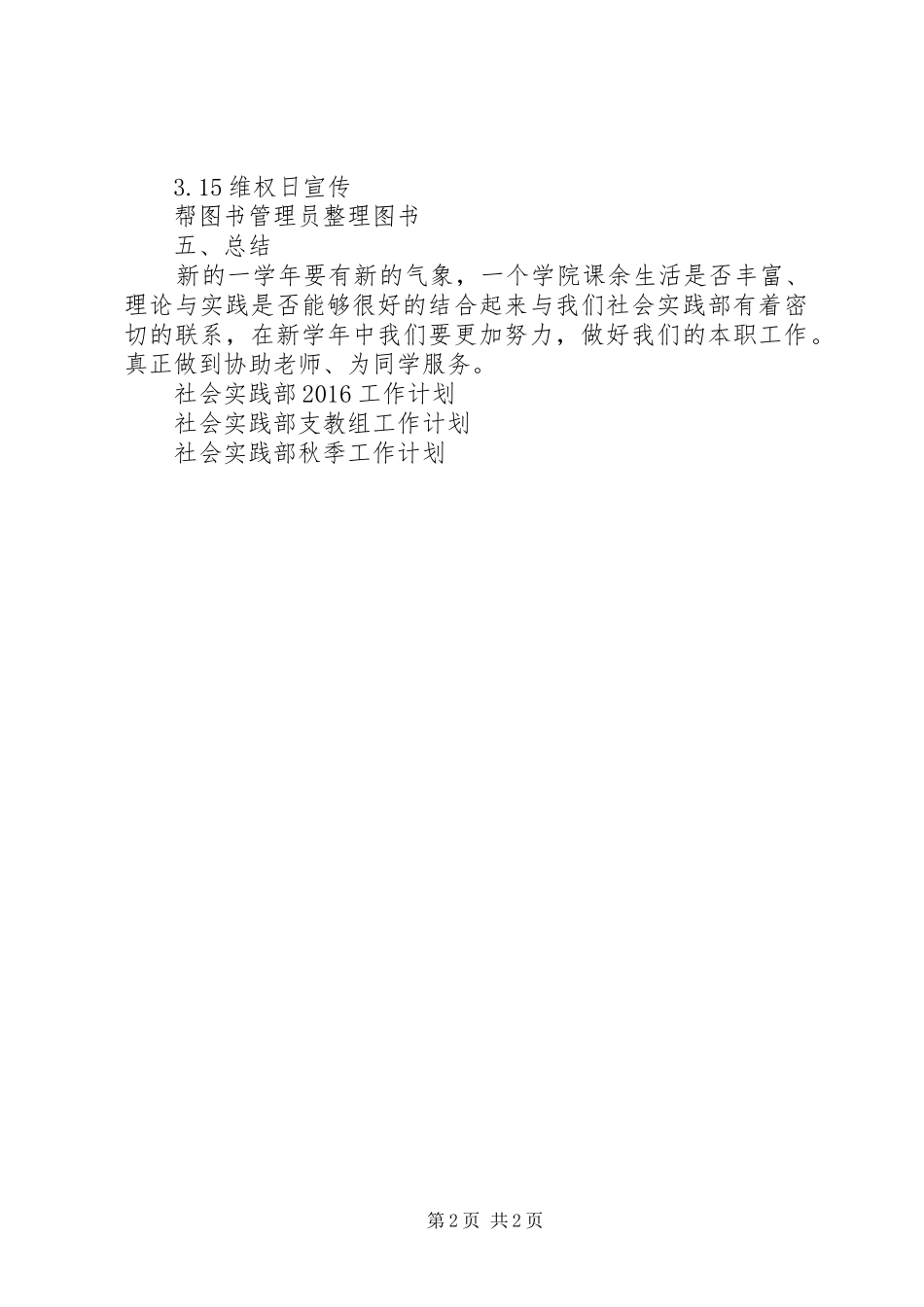 XX年社会实践部工作计划范文_第2页