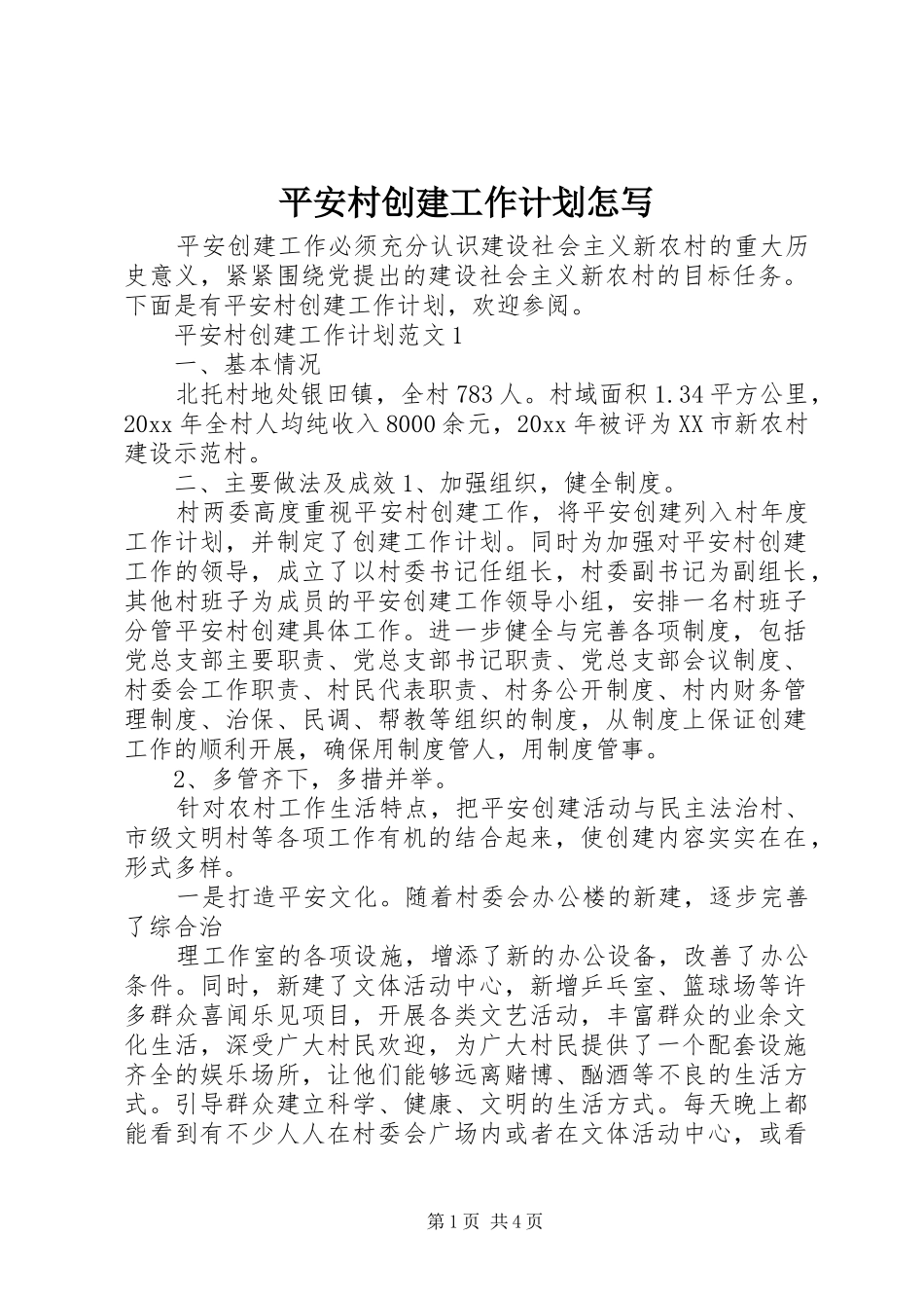 平安村创建工作计划怎写_第1页