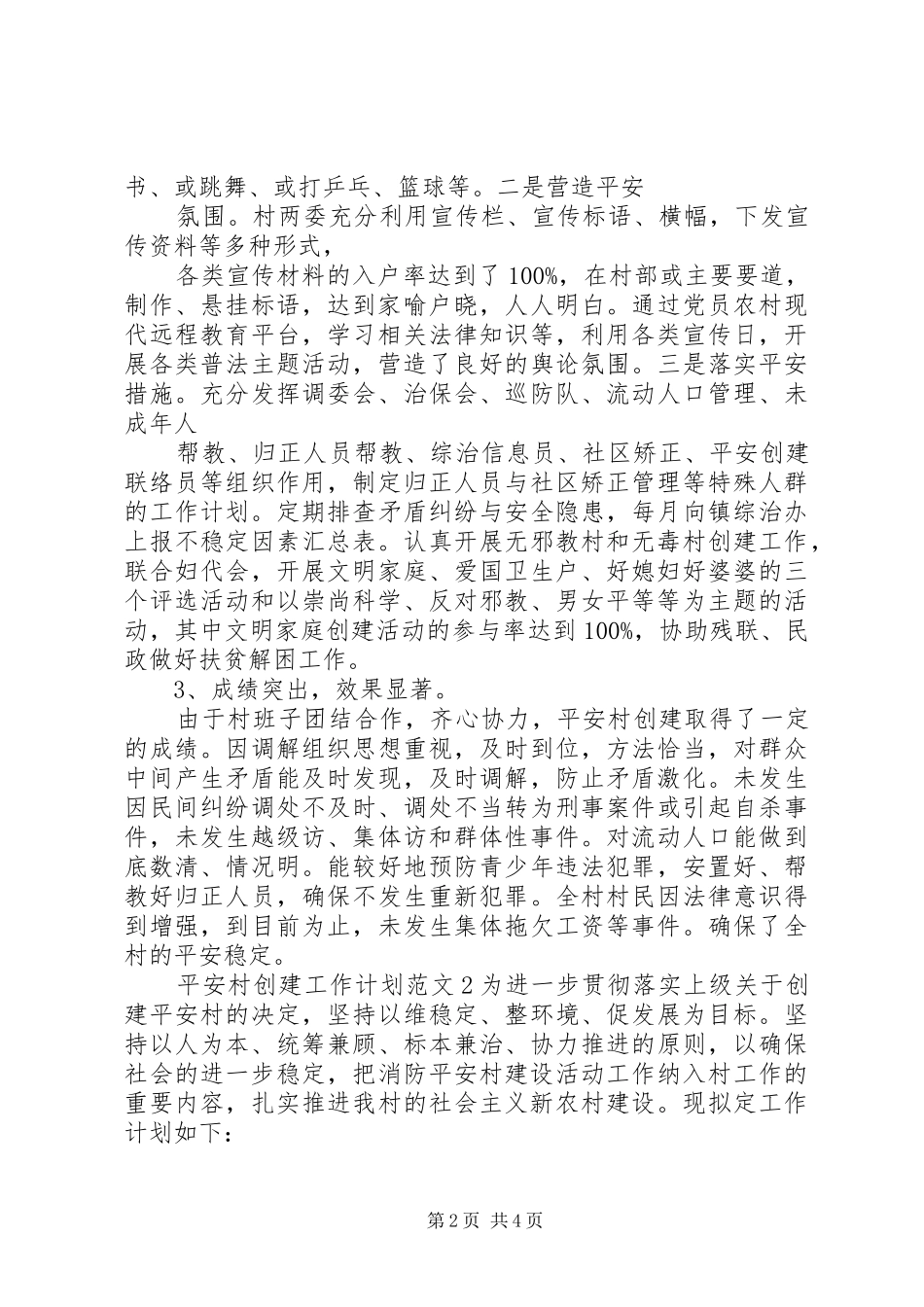 平安村创建工作计划怎写_第2页