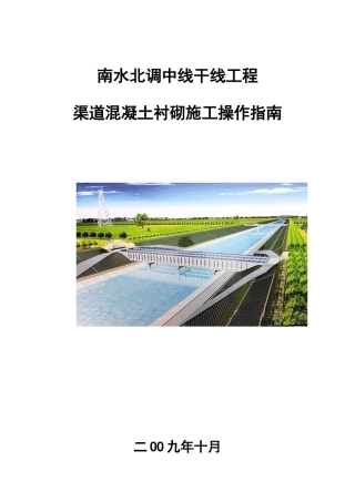 南水北调中线干线工程渠道砼衬砌施工操作指南
