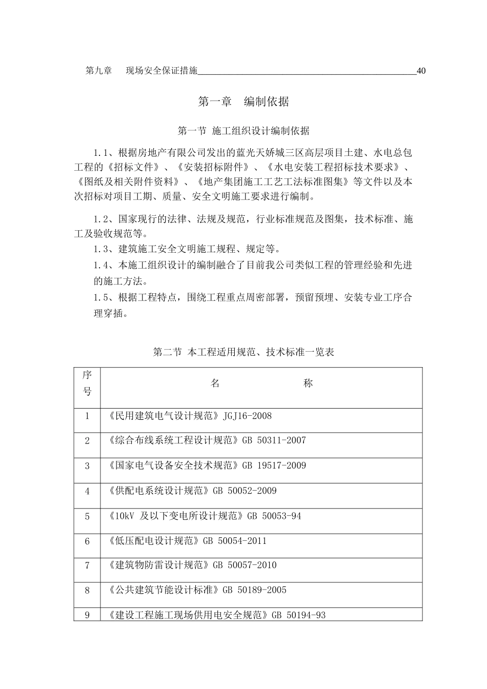 高层水电安装施工方案_第3页
