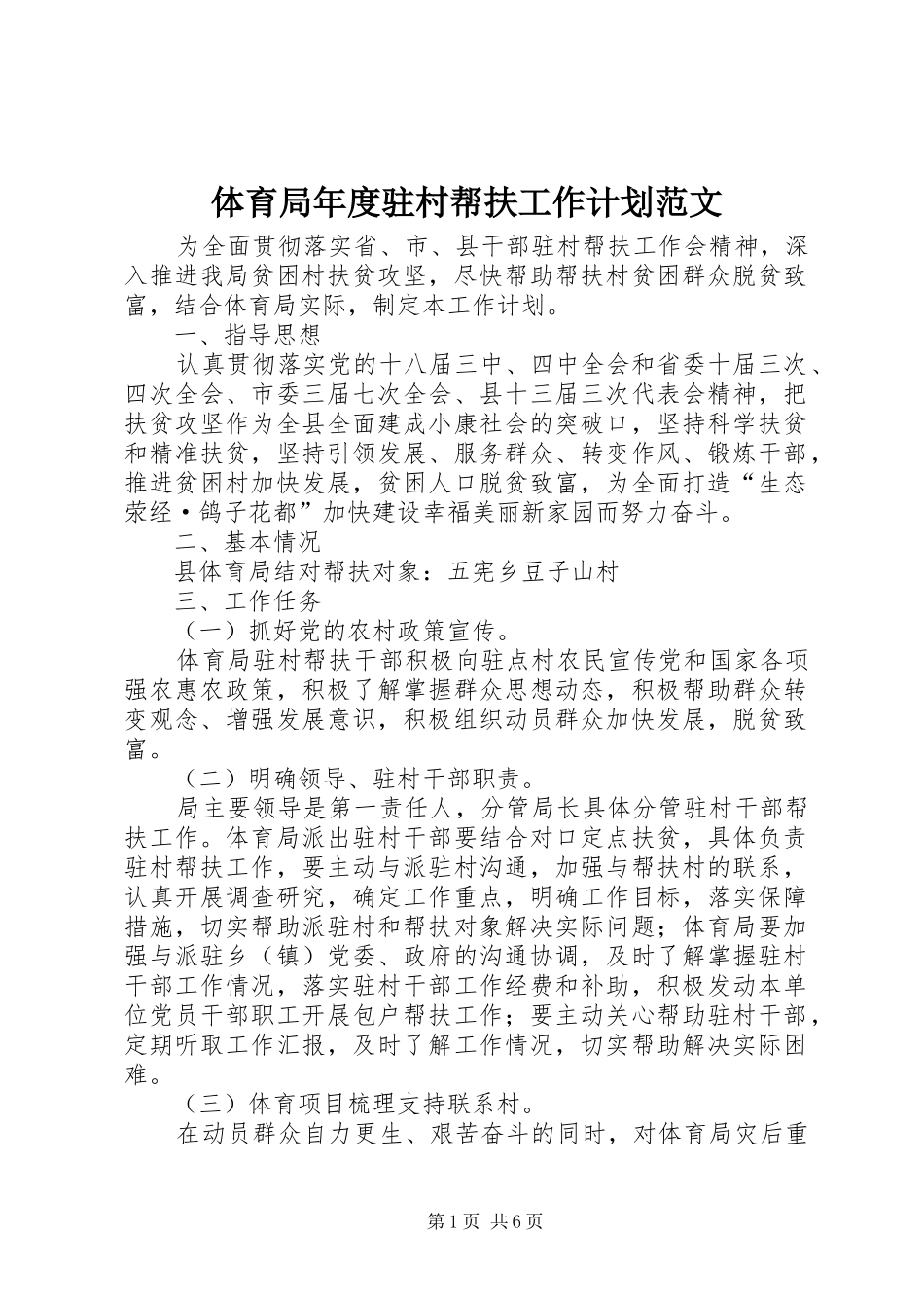 体育局年度驻村帮扶工作计划范文_第1页