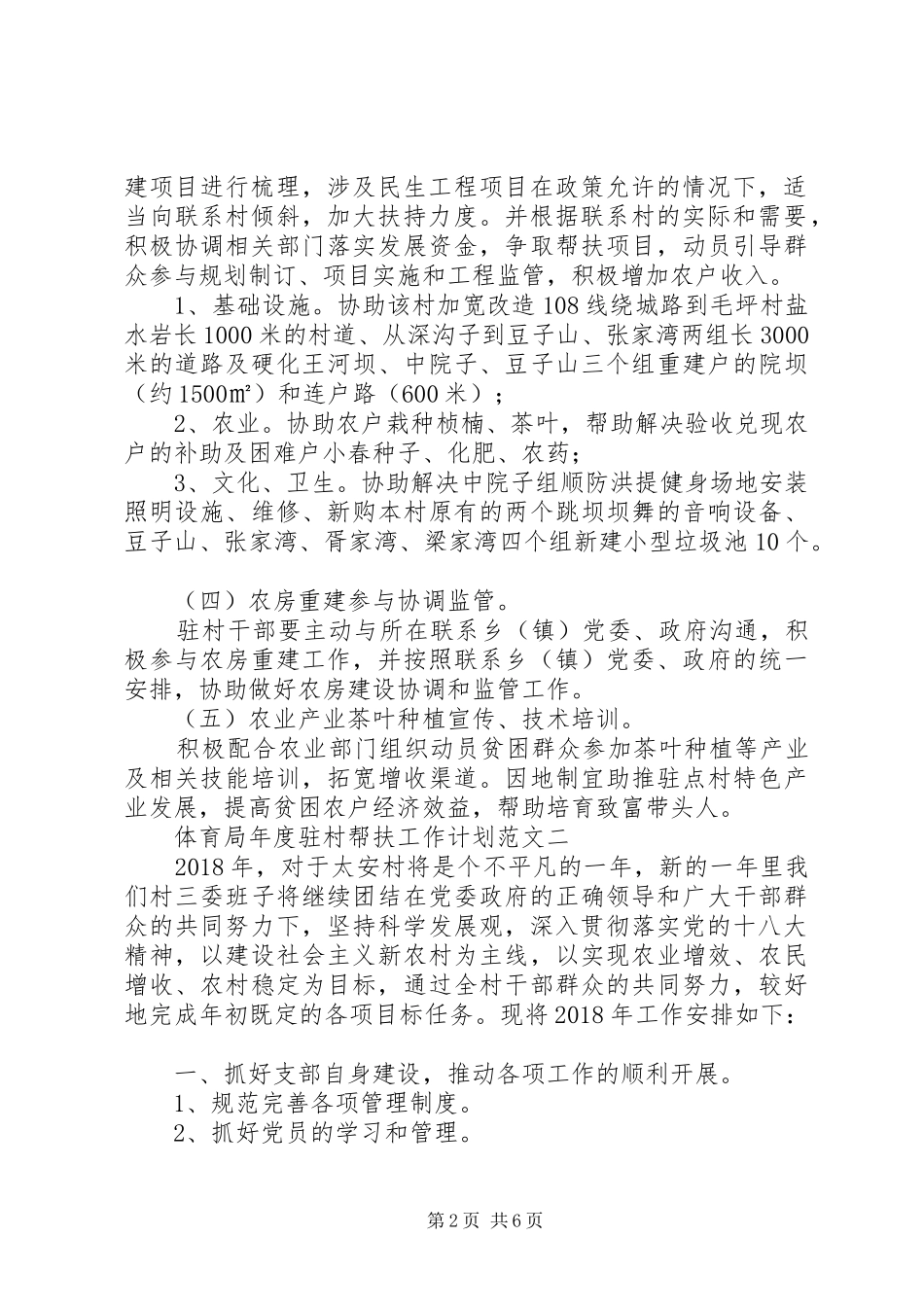 体育局年度驻村帮扶工作计划范文_第2页