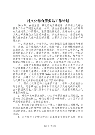 村文化综合服务站工作计划