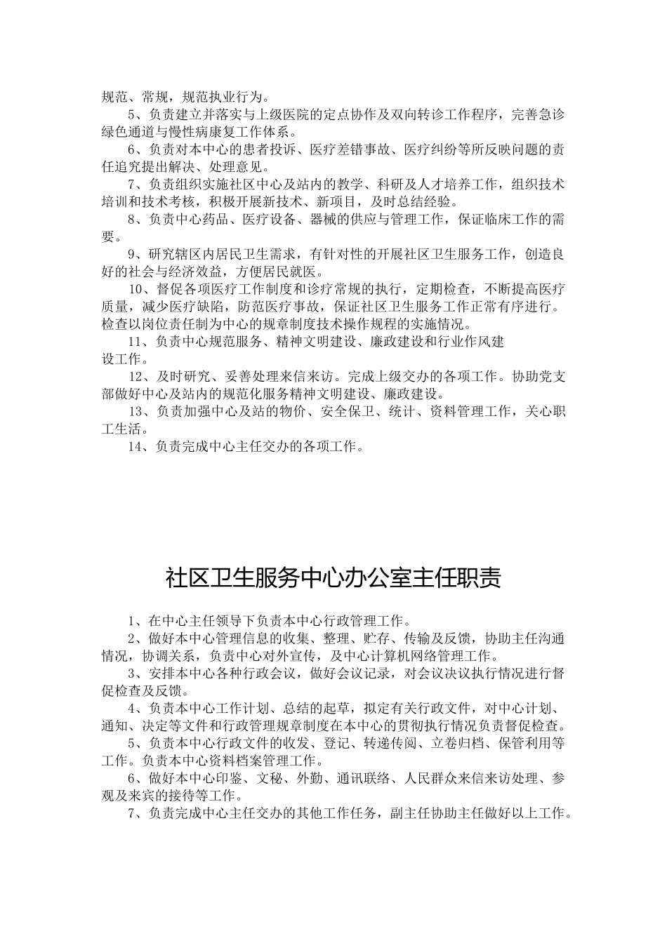 社区卫生服务中心(站)各类人员岗位职责_第2页