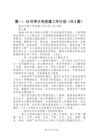 篇一：XX年审计局党建工作计划（共4篇）
