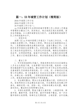 篇一：XX年城管工作计划（精简版）
