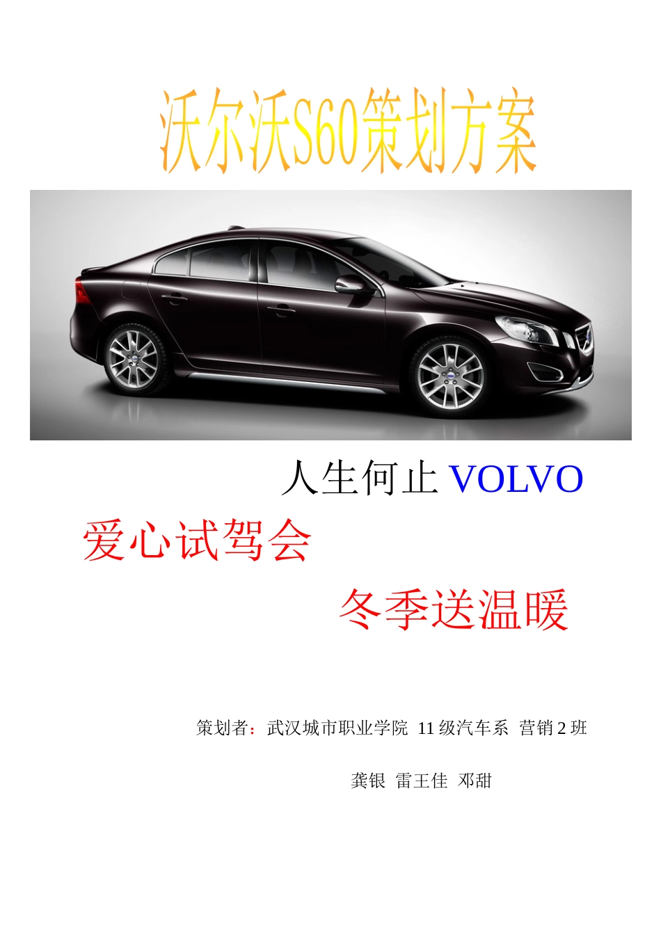 沃尔沃S60营销策划方案_第1页