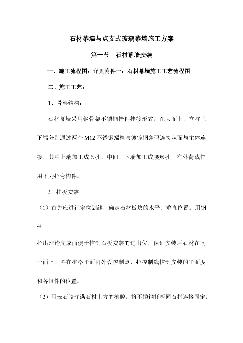石材幕墙与点支式玻璃幕墙施工方案_第1页