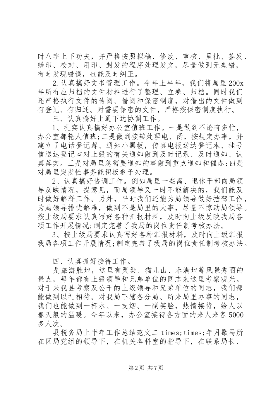 税务局上半年工作总结县税务局上半年工作总结和下半年计划_第2页