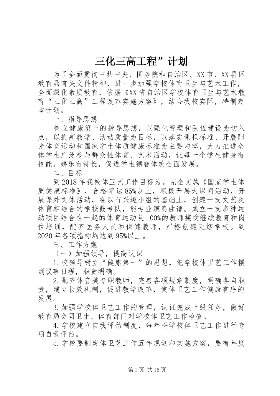 三化三高工程”计划_第1页