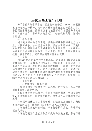 三化三高工程”计划