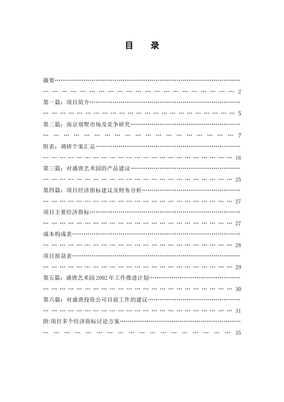 南京别墅市场初步预算及竞争研究分析_第2页