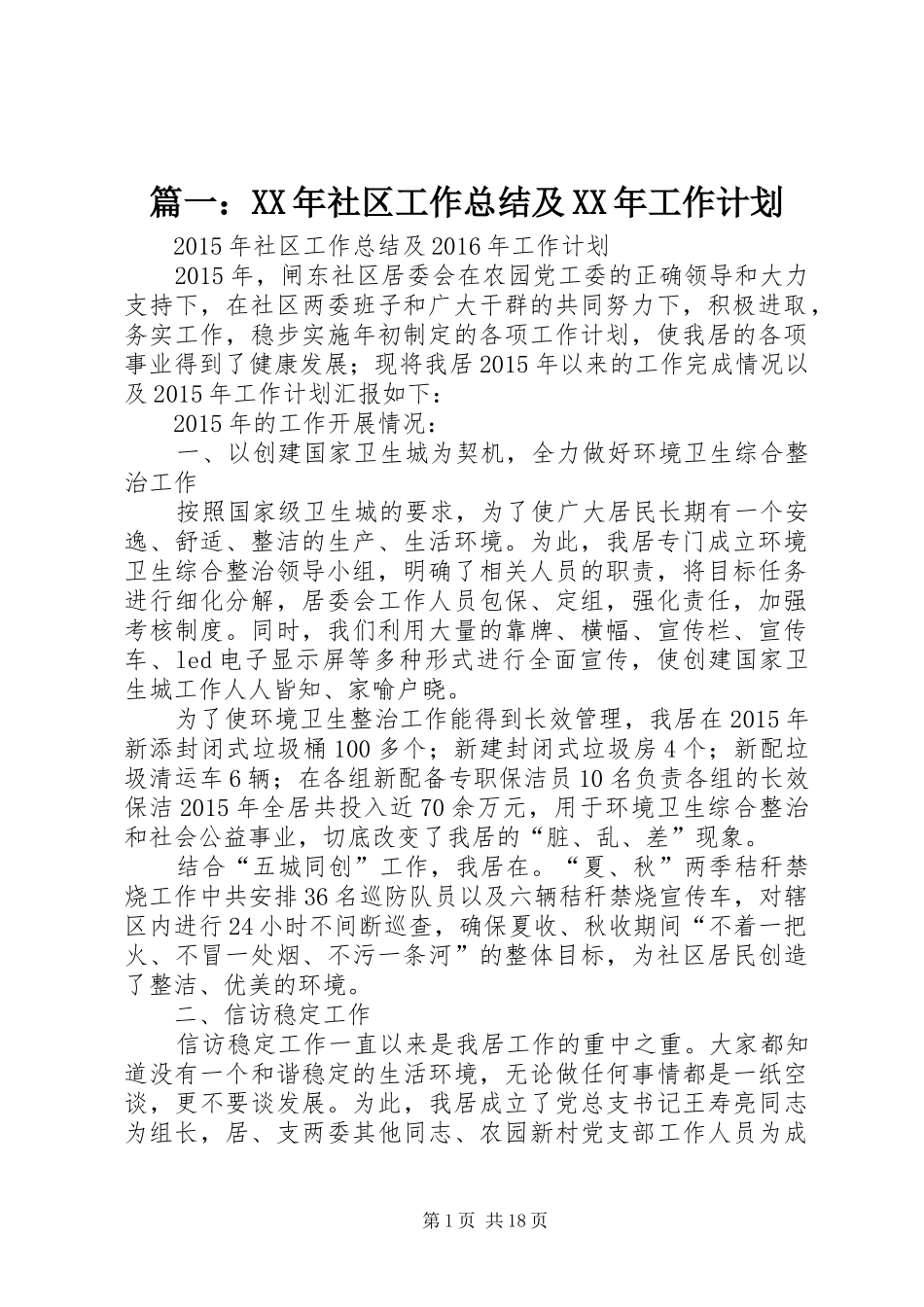 篇一：XX年社区工作总结及XX年工作计划_第1页