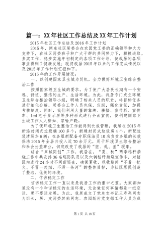 篇一：XX年社区工作总结及XX年工作计划