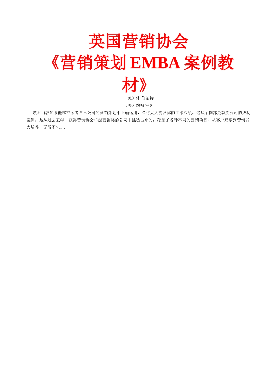 英国营销协会《营销策划EMBA案例教材》_第1页