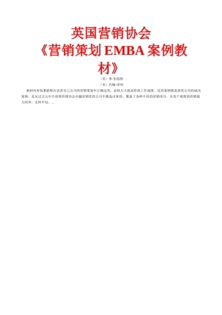 英国营销协会《营销策划EMBA案例教材》