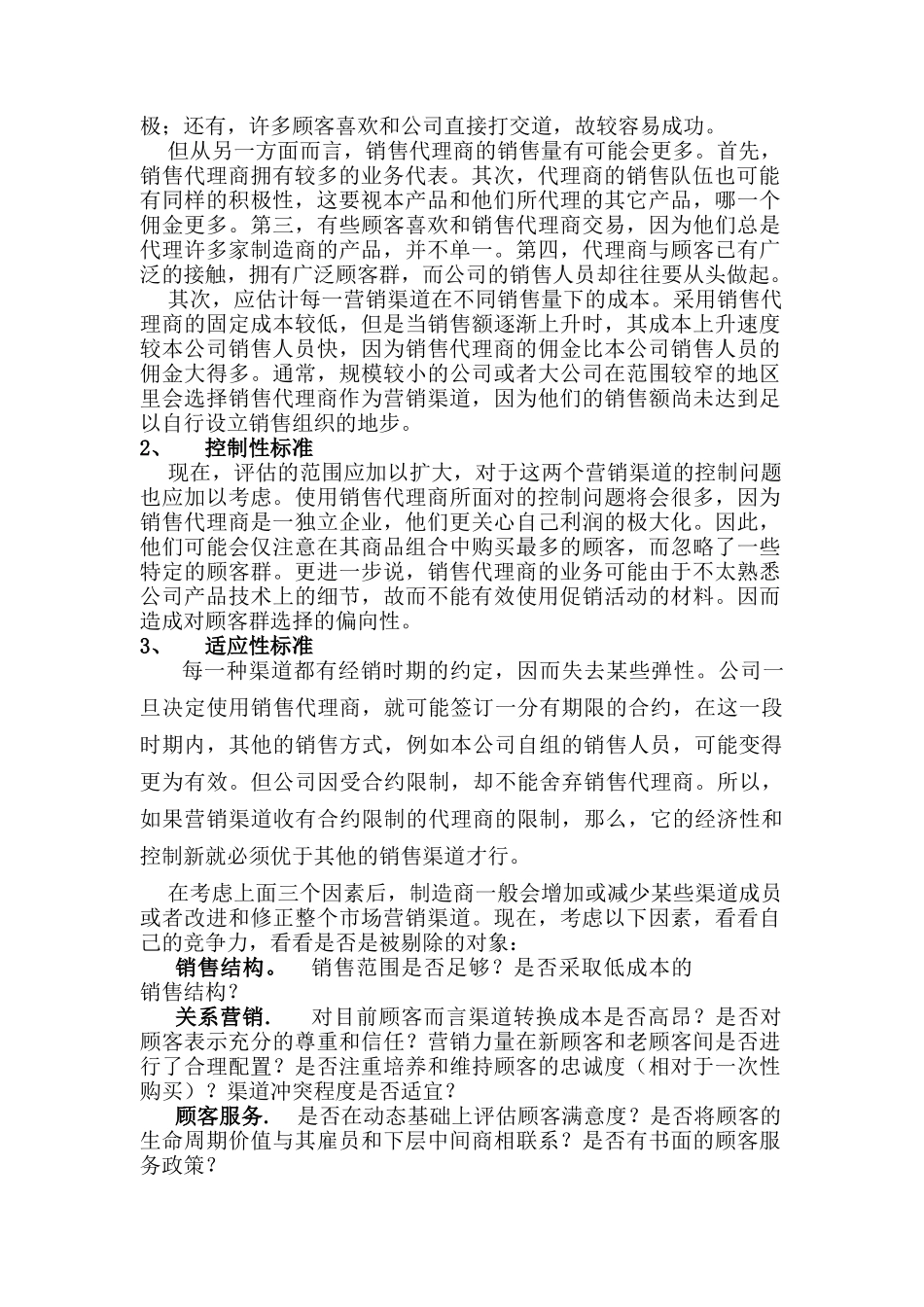 渠道的评估及合作_第2页