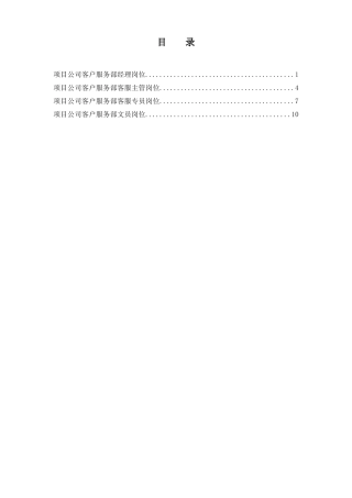 项目公司客户服务部岗位说明书汇编