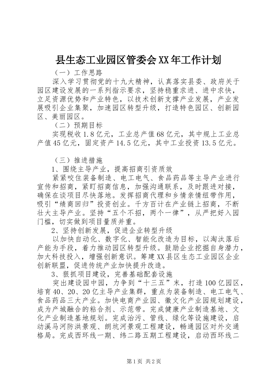 县生态工业园区管委会XX年工作计划_第1页