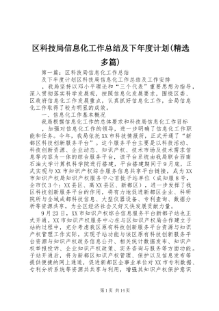区科技局信息化工作总结及下年度计划(精选多篇)