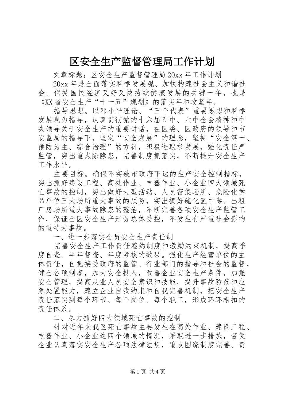 区安全生产监督管理局工作计划_第1页