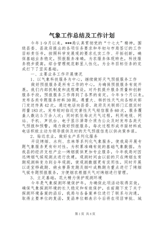 气象工作总结及工作计划