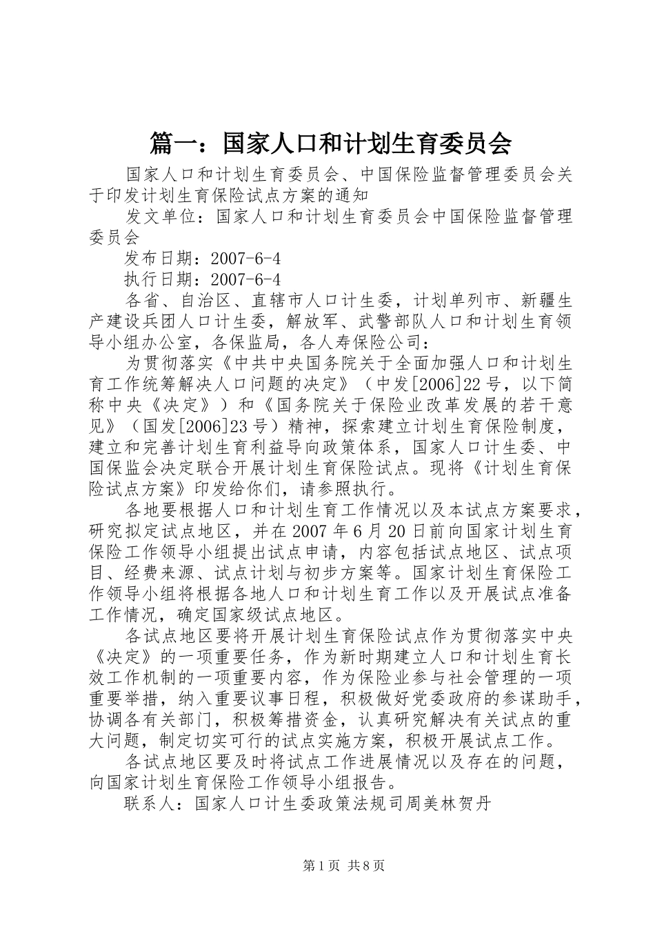 篇一：国家人口和计划生育委员会_第1页