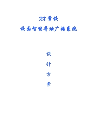 校园一线通寻址广播系统方案