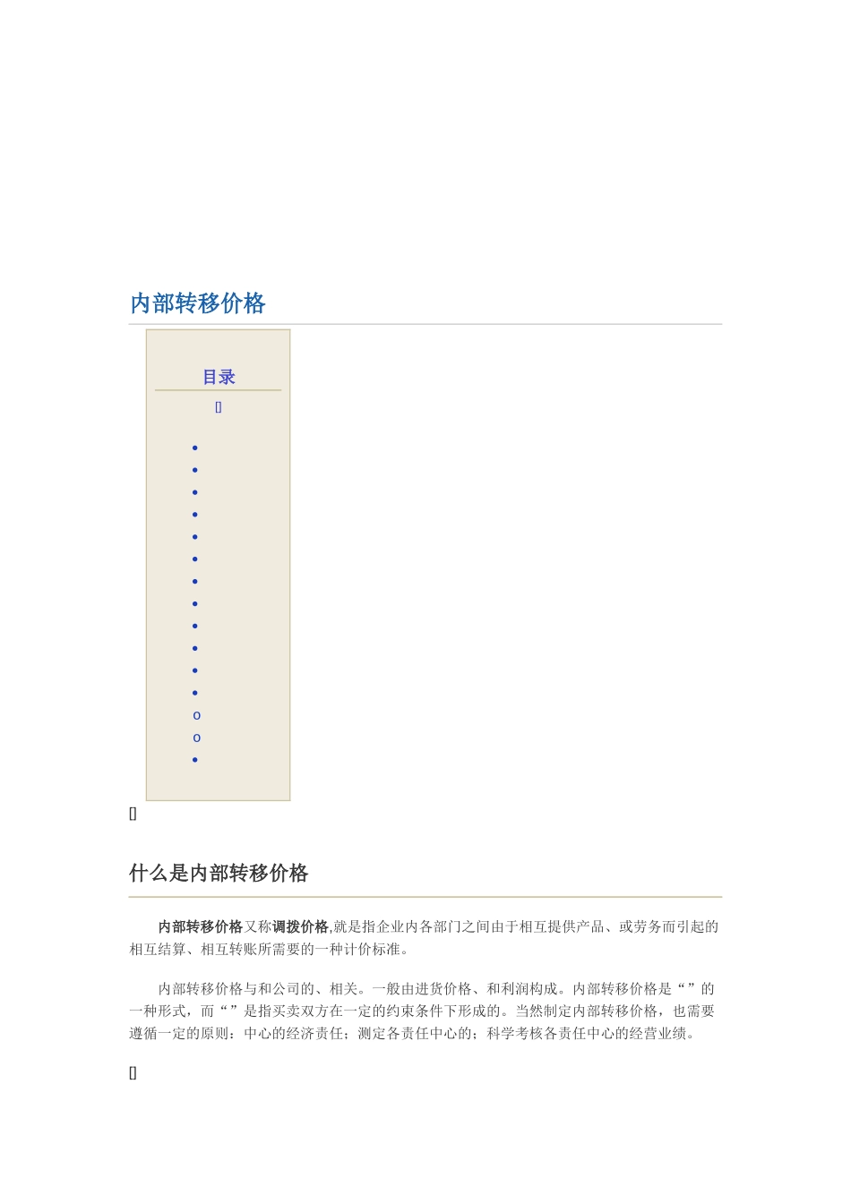试议内部转移价格_第1页