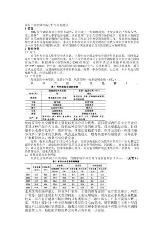 家用中央空调市场分析与企划建议（ 4页）