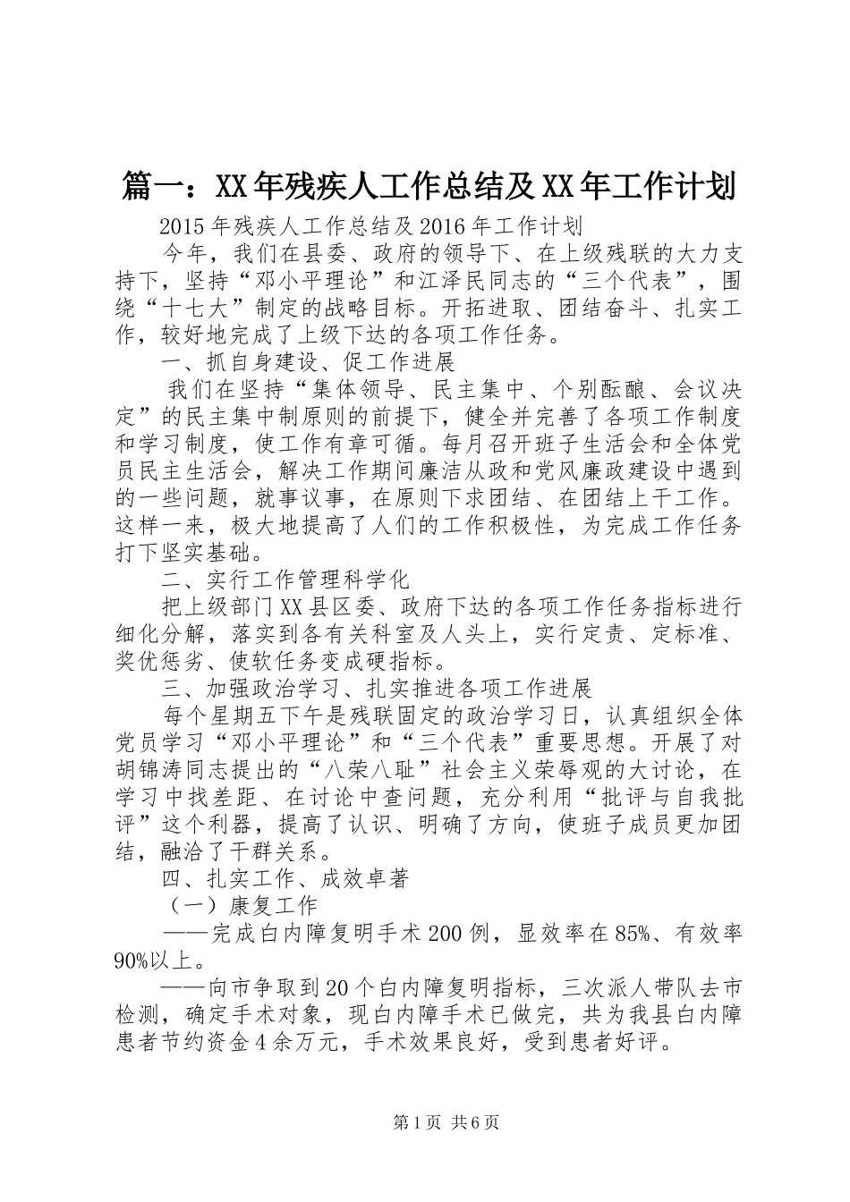 篇一：XX年残疾人工作总结及XX年工作计划_第1页