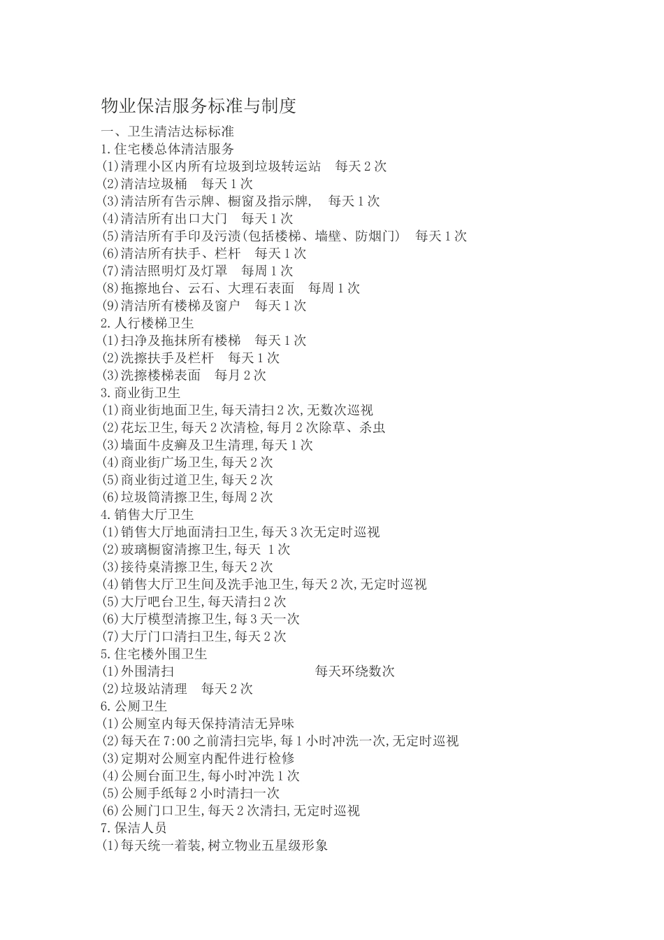 物业保洁服务标准与制度_第1页