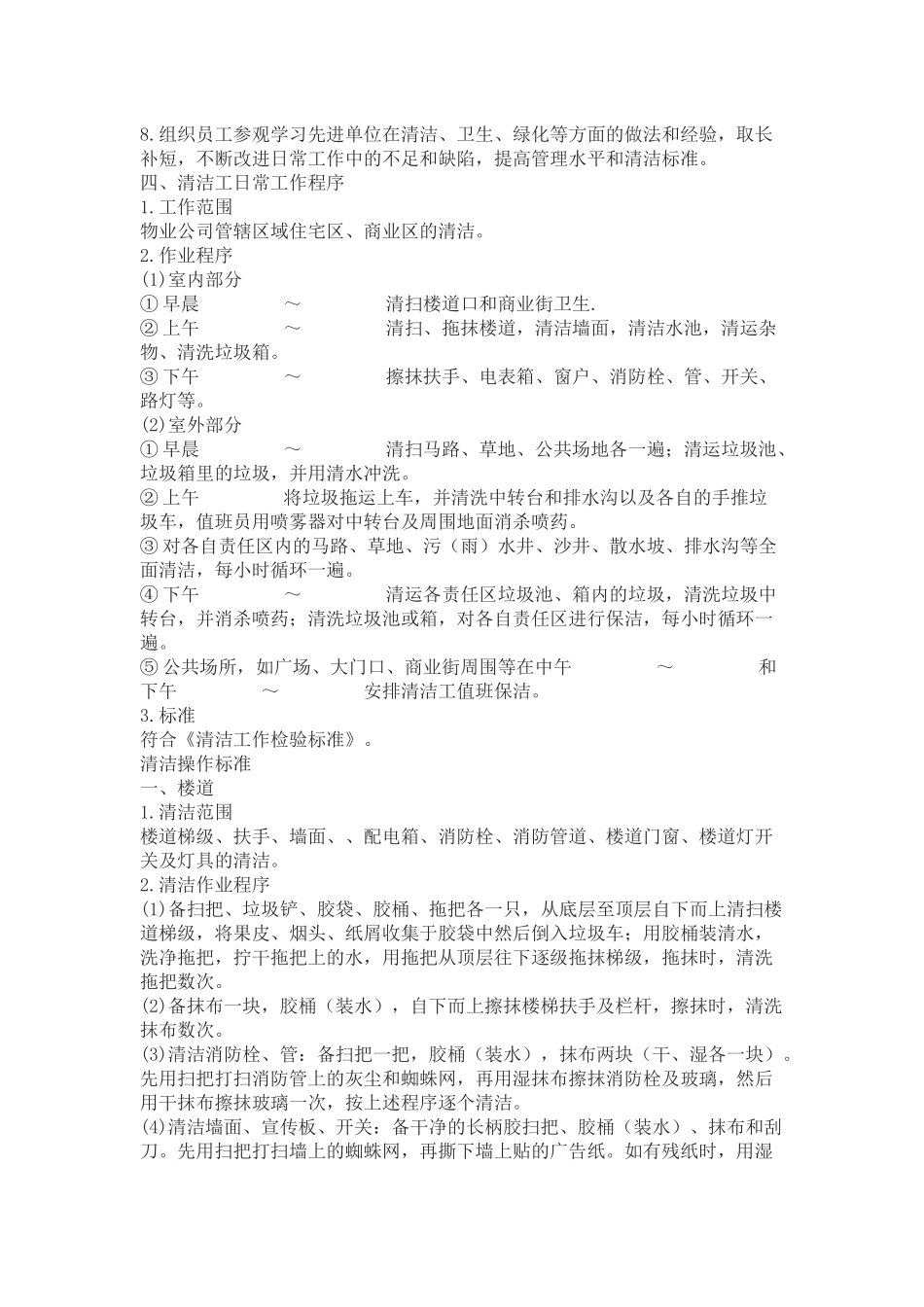 物业保洁服务标准与制度_第3页