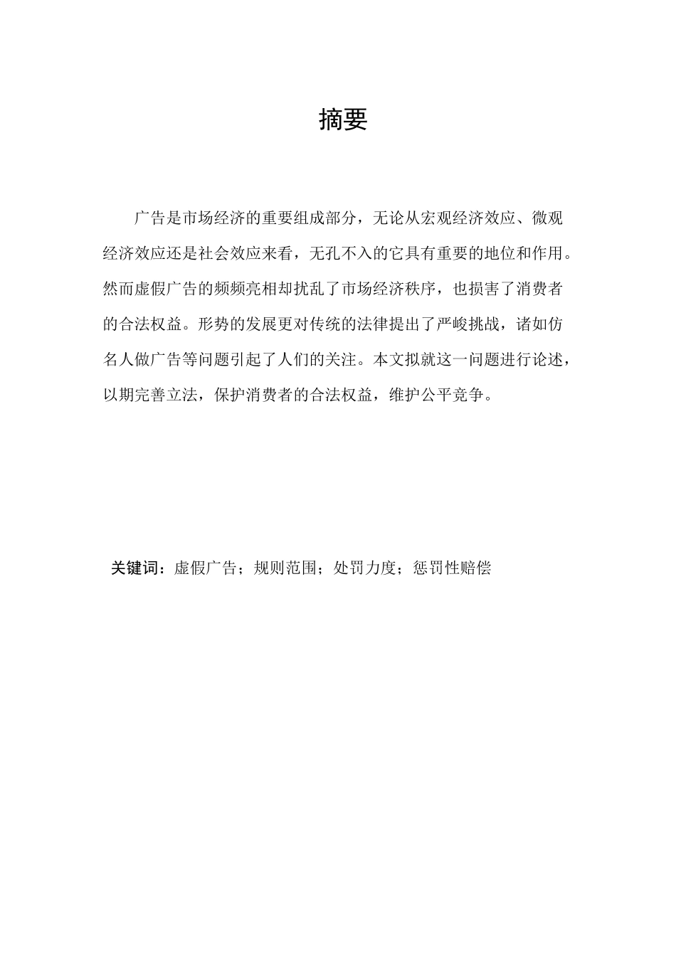 虚假广告对消费者权益的侵害及其对策研究终稿_第2页