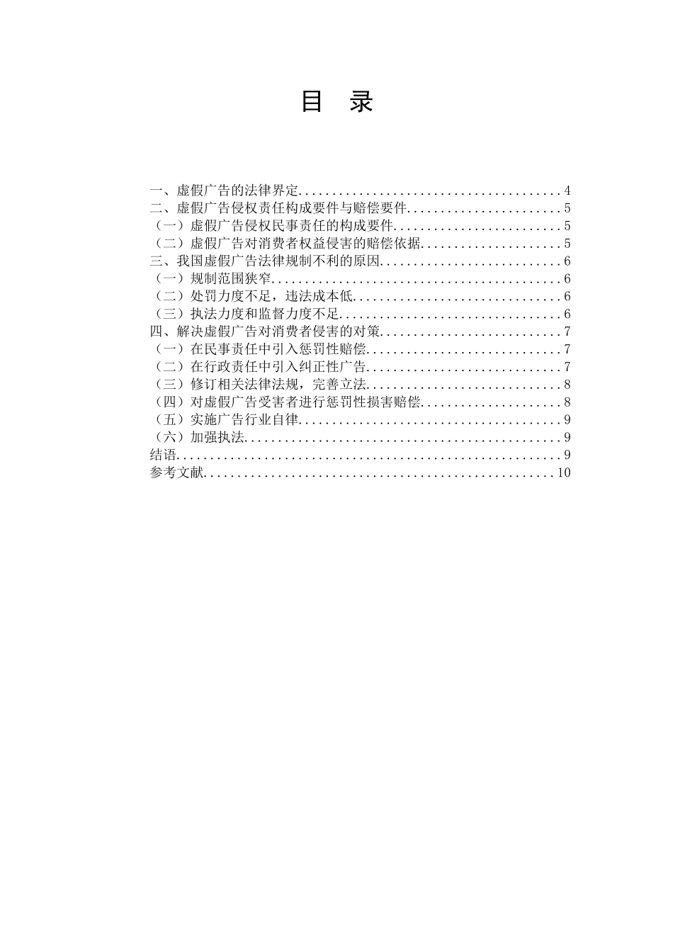 虚假广告对消费者权益的侵害及其对策研究终稿_第3页
