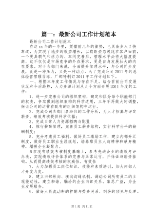 篇一：最新公司工作计划范本