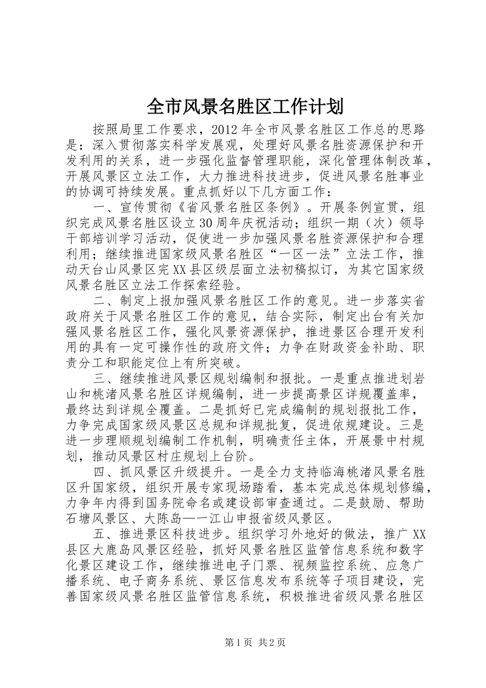 全市风景名胜区工作计划_第1页