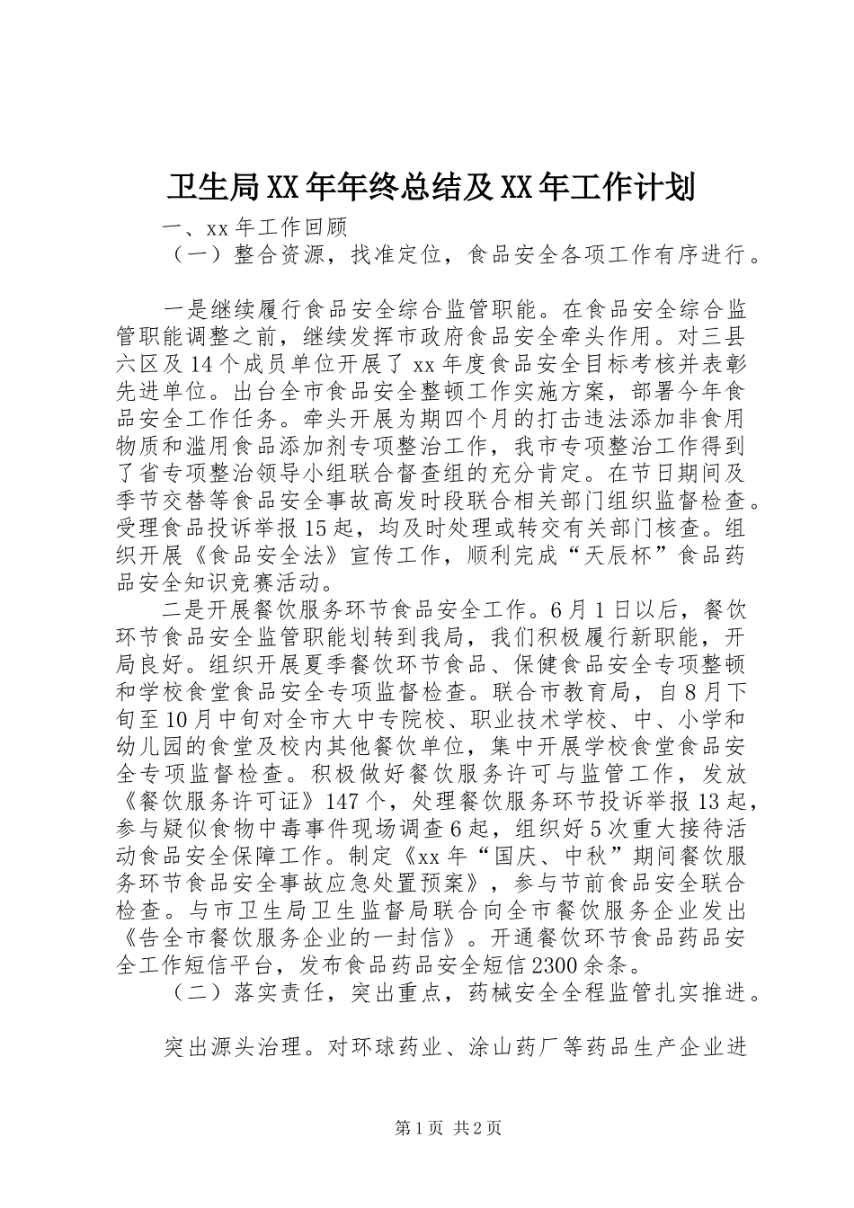 卫生局XX年年终总结及XX年工作计划_第1页