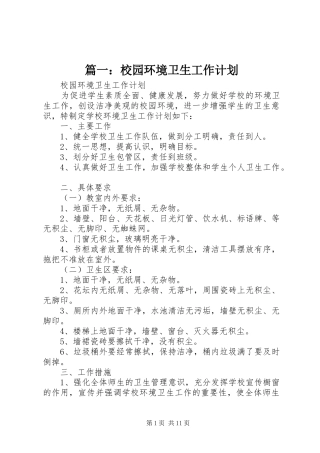篇一：校园环境卫生工作计划