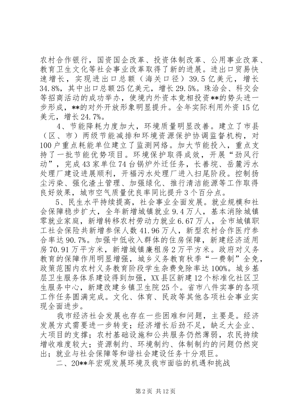 社会发展计划执行情况调研报告_第2页